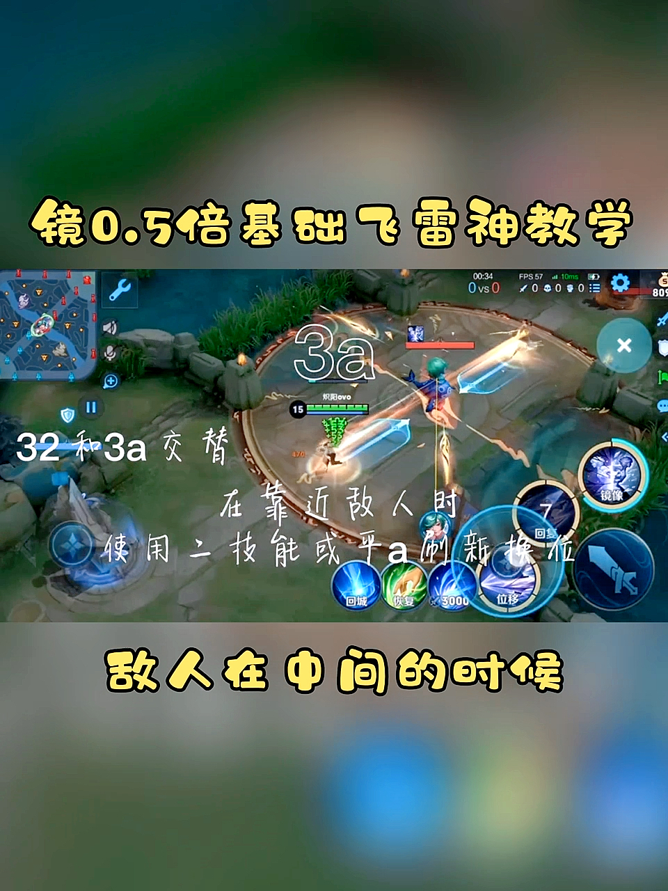 王者荣耀热门#镜0.5倍基础飞雷神教学视频!敌人在中间的时候
