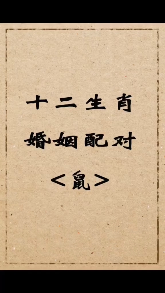 十二生肖婚姻配对----鼠