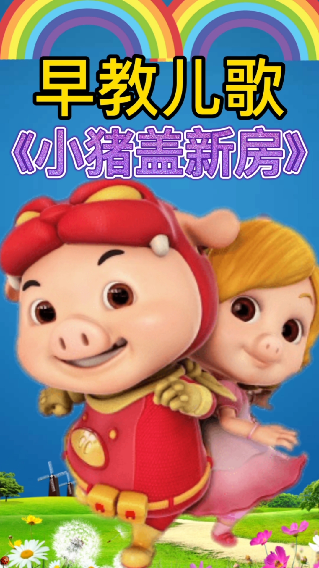 幼儿启蒙早教#儿歌:小猪盖新房