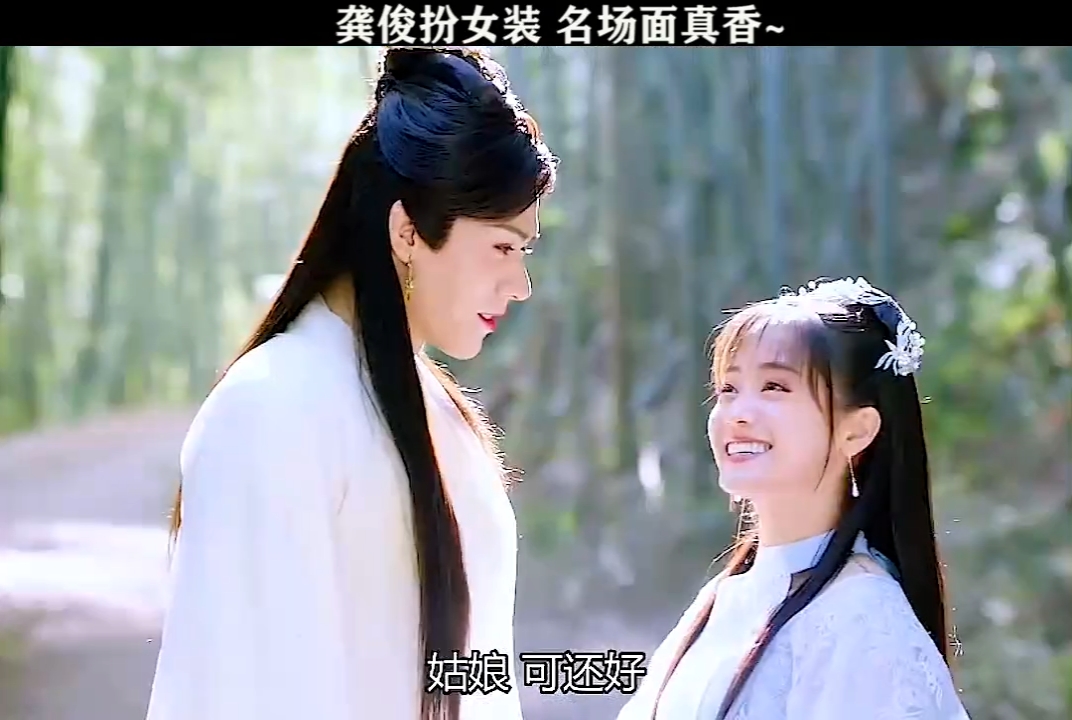 龚俊有没有辣眼睛!#郑湫泓#绝世千金