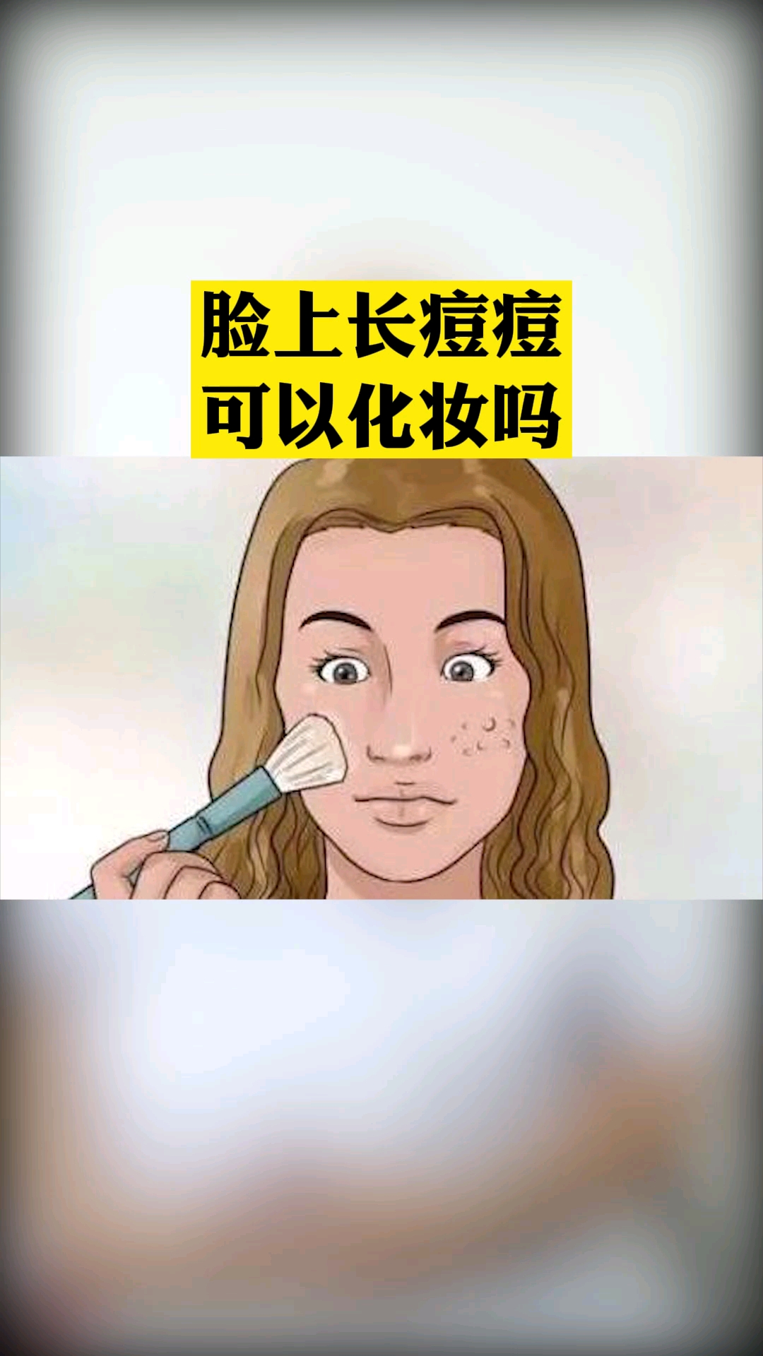 健康养生#脸上长痘痘可以化妆吗?皮肤科医生给出了答案