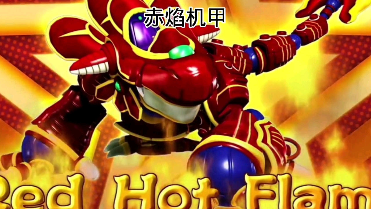 猪猪侠之积木世界#猪猪侠的赤焰积甲