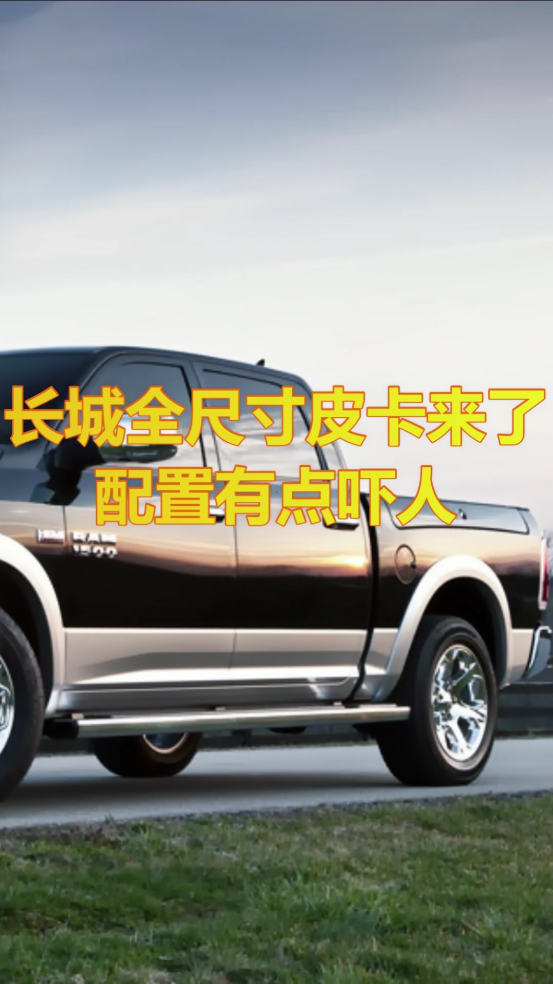 长城全尺寸皮卡来了,配置有点吓人哦.