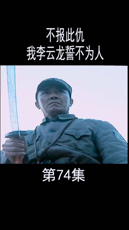 李云龙是狠人啊!提起大刀砍下二当家的脑袋-全民小视频