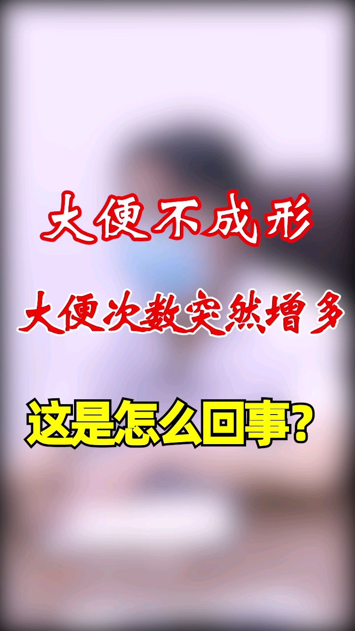 大便不成形次数增多这是怎么回事