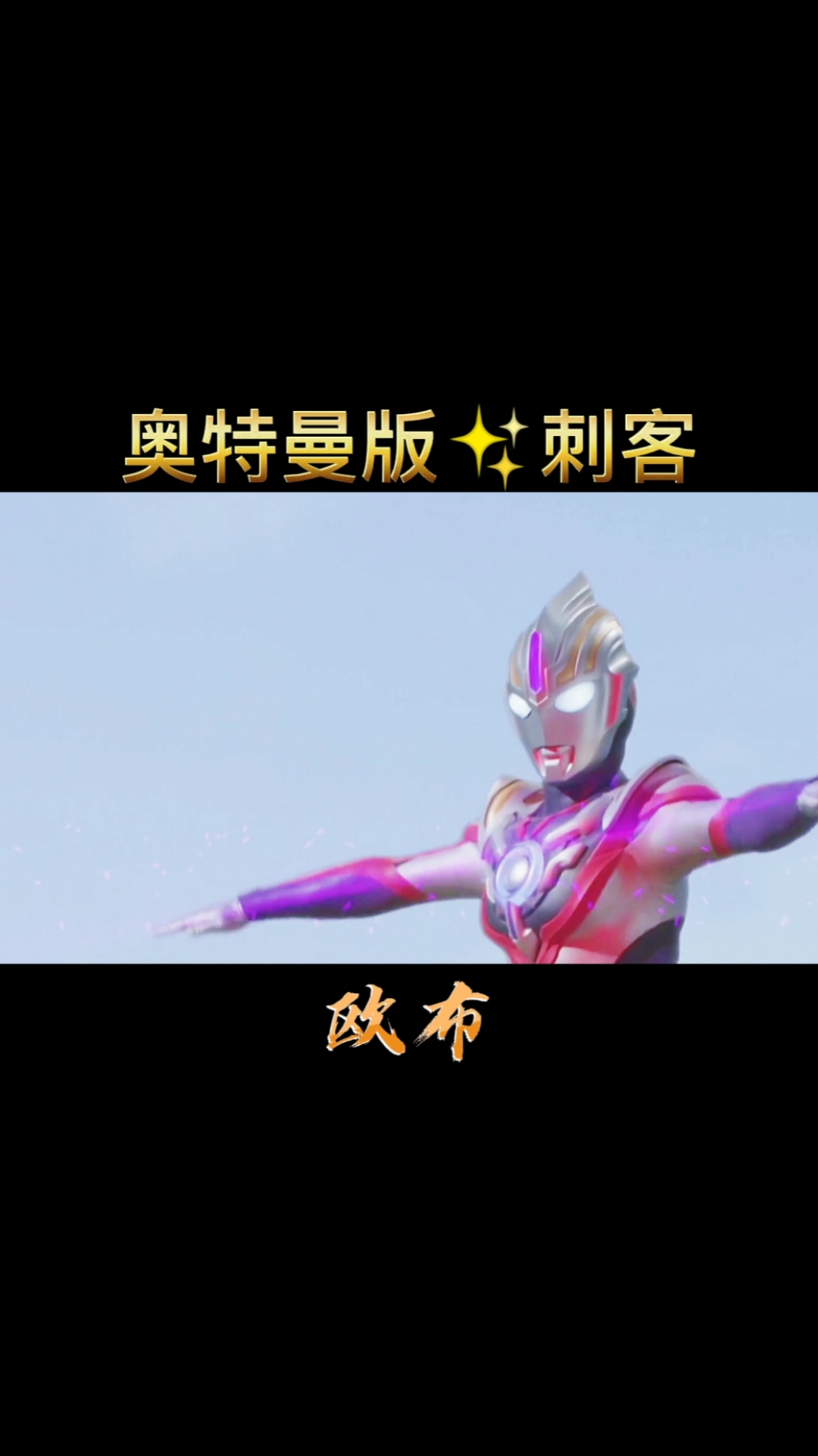 奥特曼#奥特版刺客,来听听吧