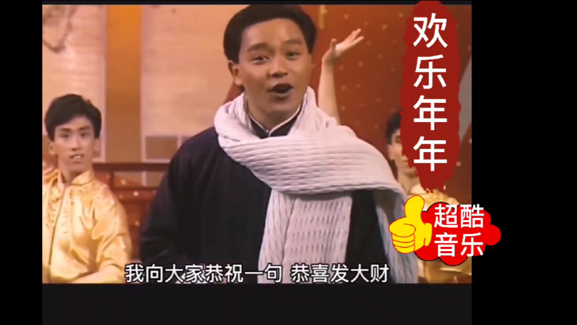 巜欢乐年年》张国荣梅艳芳经典合唱,祝大家年年开心快乐