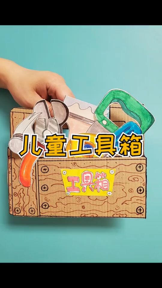手工制作家里不用的纸箱不要丢掉拿来做一个儿童工具箱吧宝宝一定会很