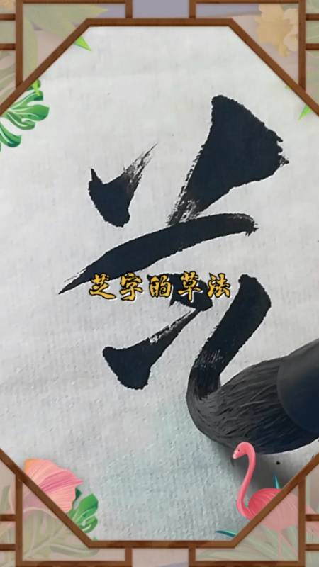 迷惑行为大赏#芝字的草书怎么写?