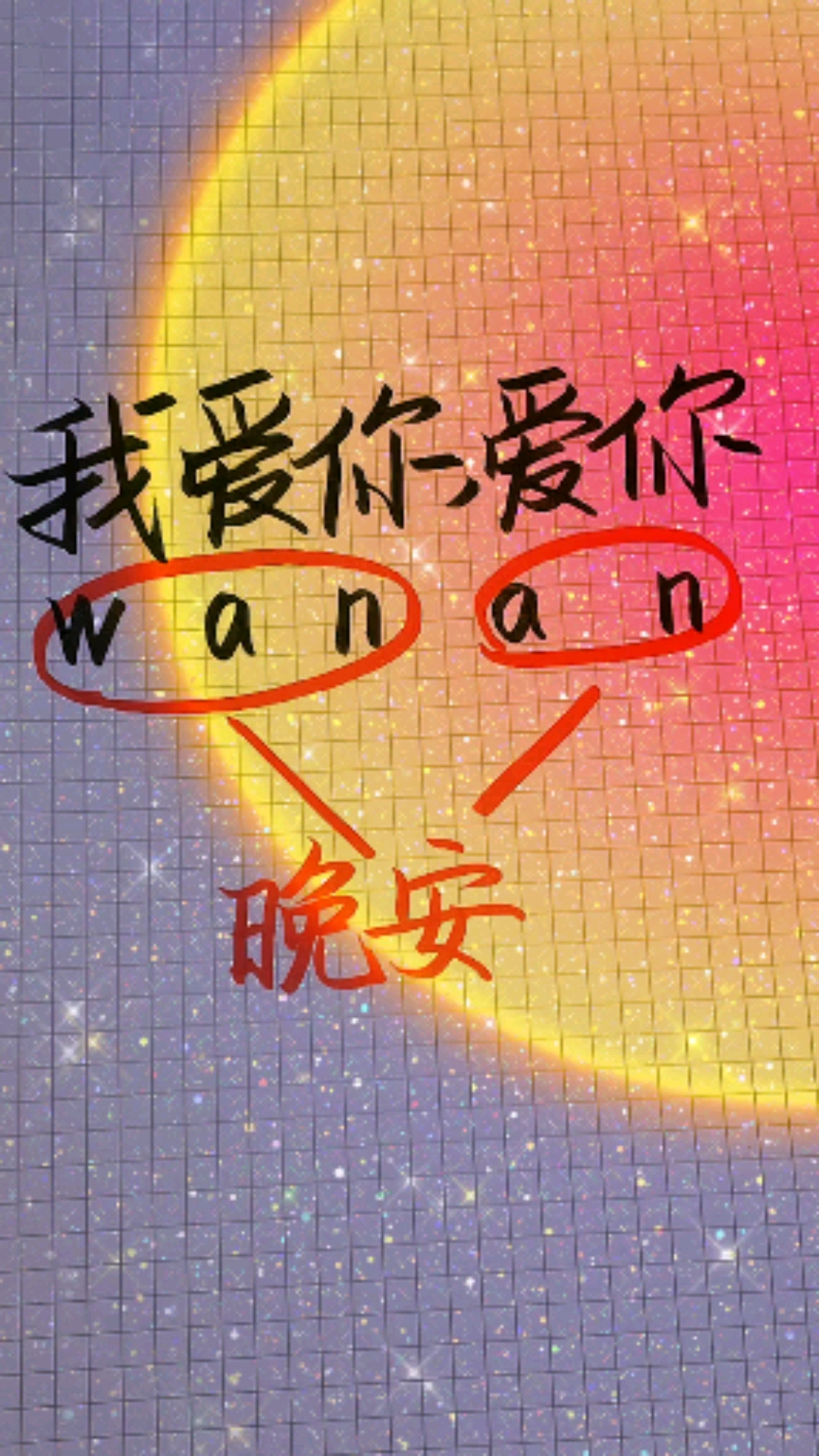 手写文字#原来晚安的意思是我爱你爱你