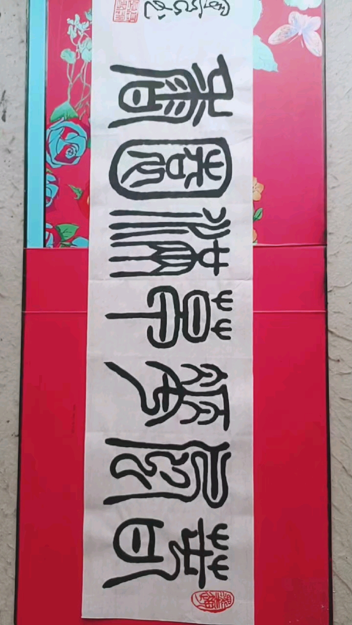 小篆七字横幅《春风花草满园香》分享!