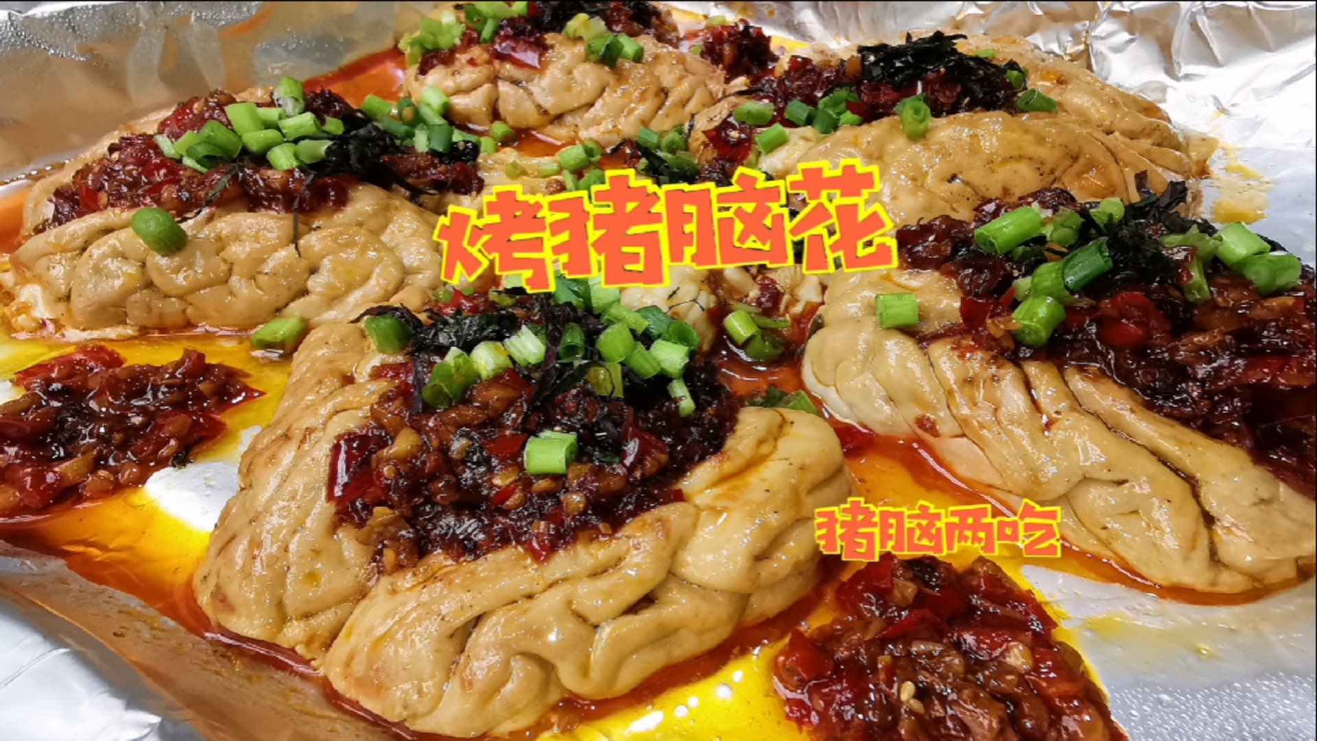 #美食看中国#91元买7副猪脑,烤猪脑辣爽开胃!炖猪脑鲜嫩爽滑,不要太补了-度小视