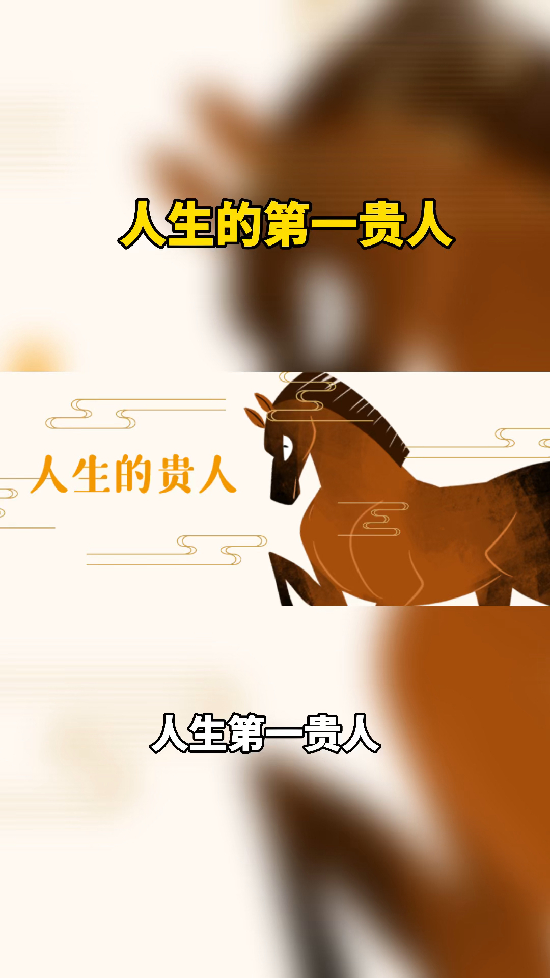 人生的第一贵人就在我们身边