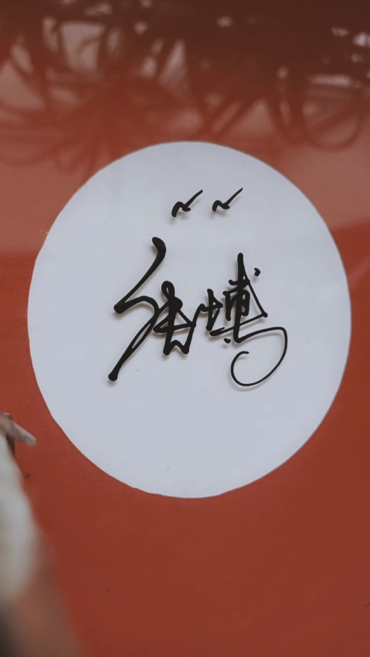 签名要有创意怎么好看怎么简单就怎么写#张博,你的名字写好了