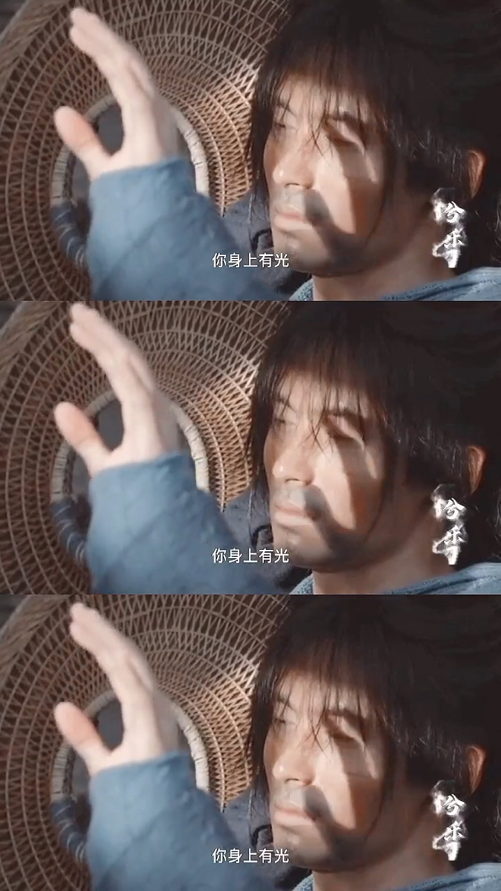 你身上有光我抓来看看江湖再见