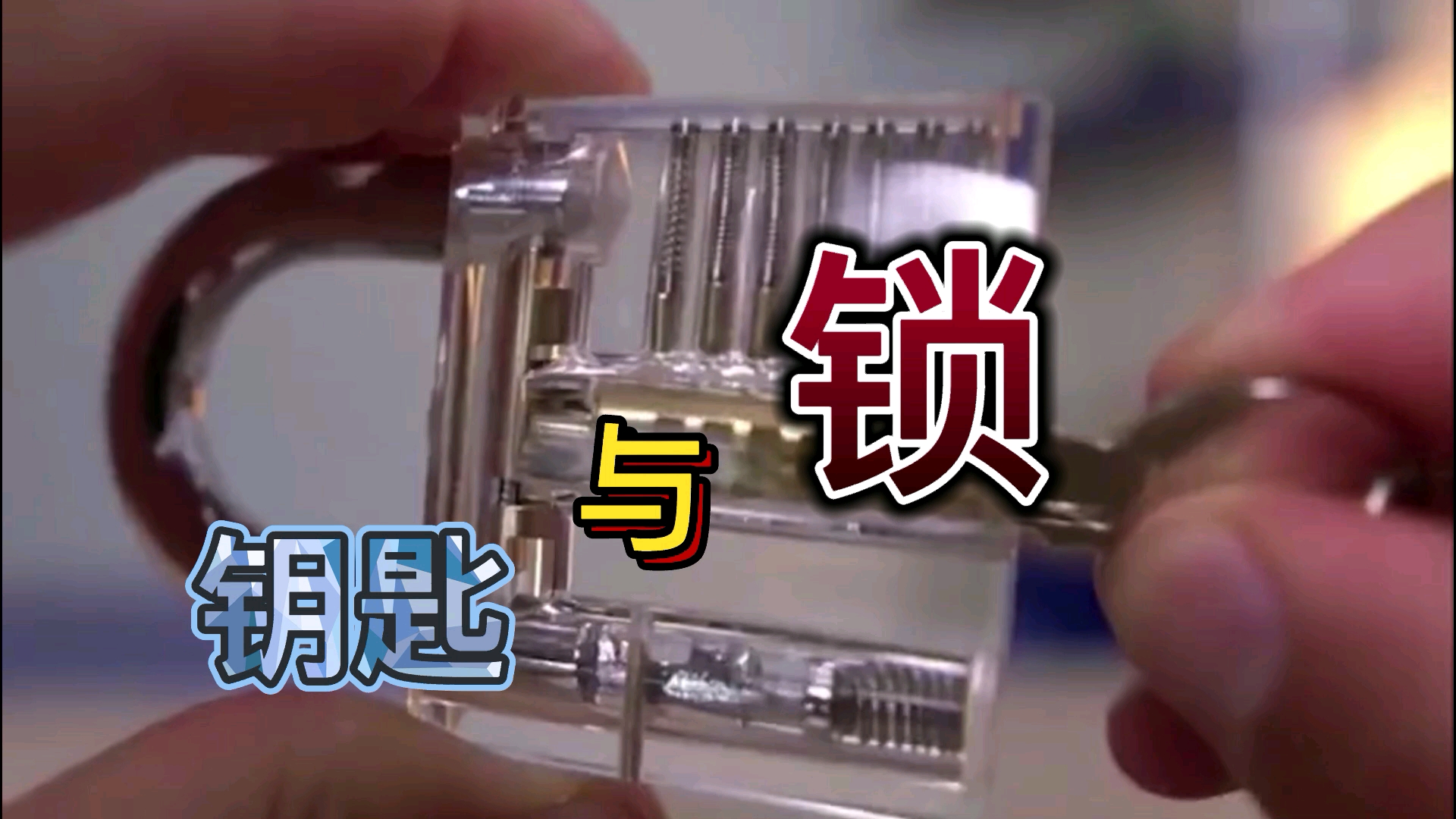 指纹锁解密钥匙是如何开锁的锁工作原理一看便知