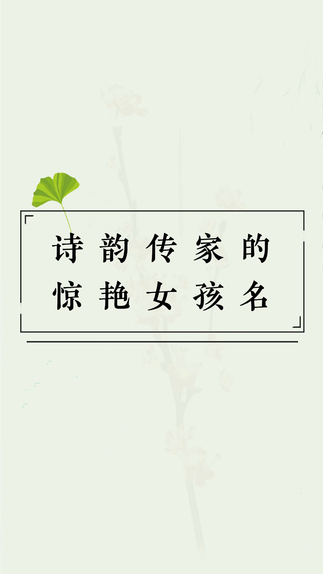 取名#诗韵传家的惊艳女孩名-度小视