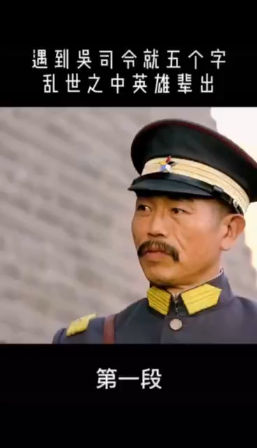 感谢全民我要上热门第1段乱世三义吴司令就是乱世之中的英雄