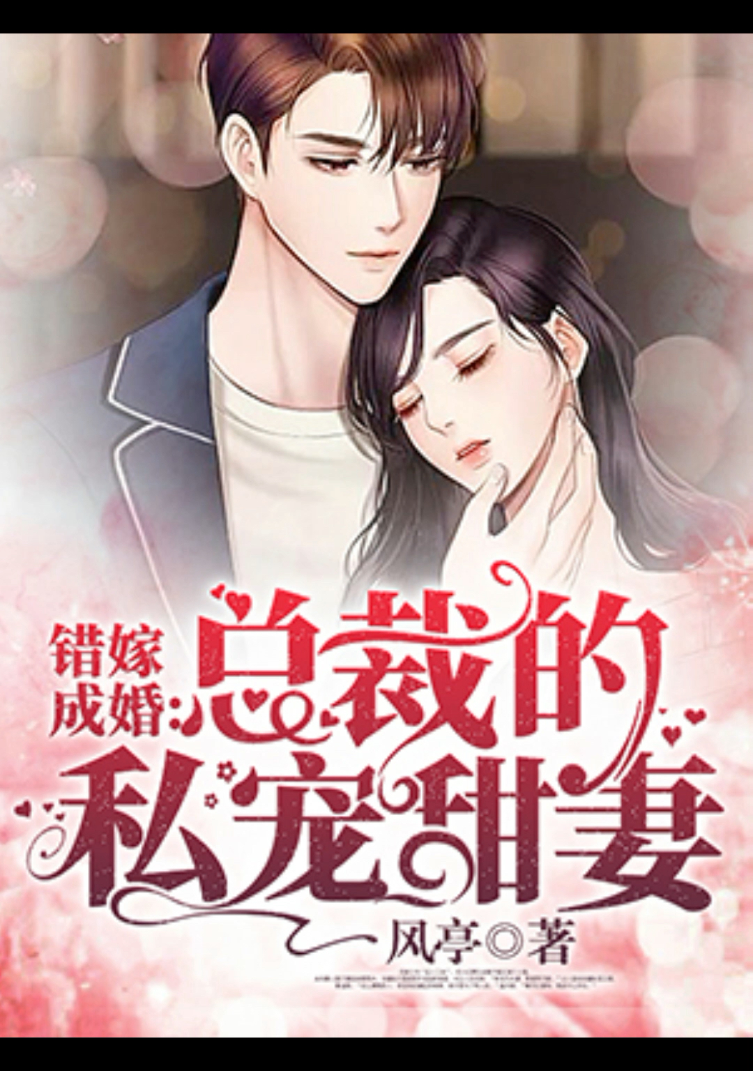 小说#错嫁成婚:总裁的私宠甜妻秦舒褚临沉完整版最新大结局抢先看度 