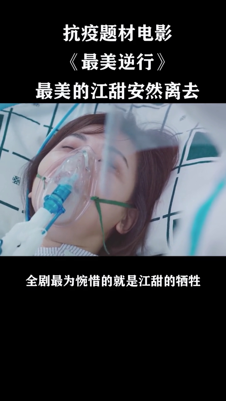 最为惋惜的就是江甜的离去,哭了好久!-全民小视频