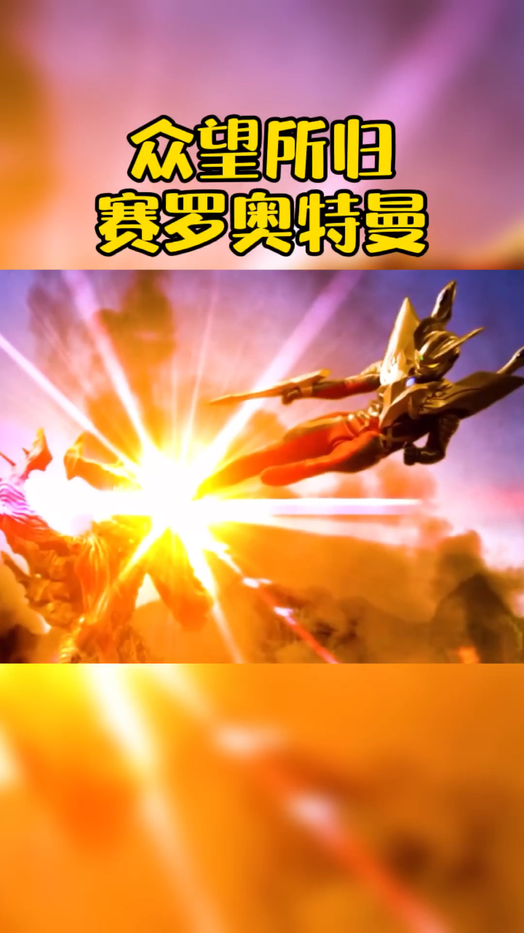 奥特曼#赛罗是光之国的大英雄,你同意吗?-度小视