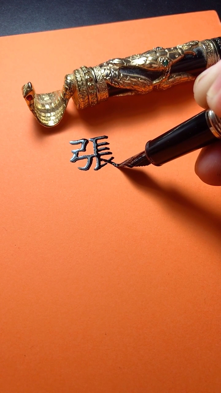 张宇你的签名好了请惠存,留名的越来越少?