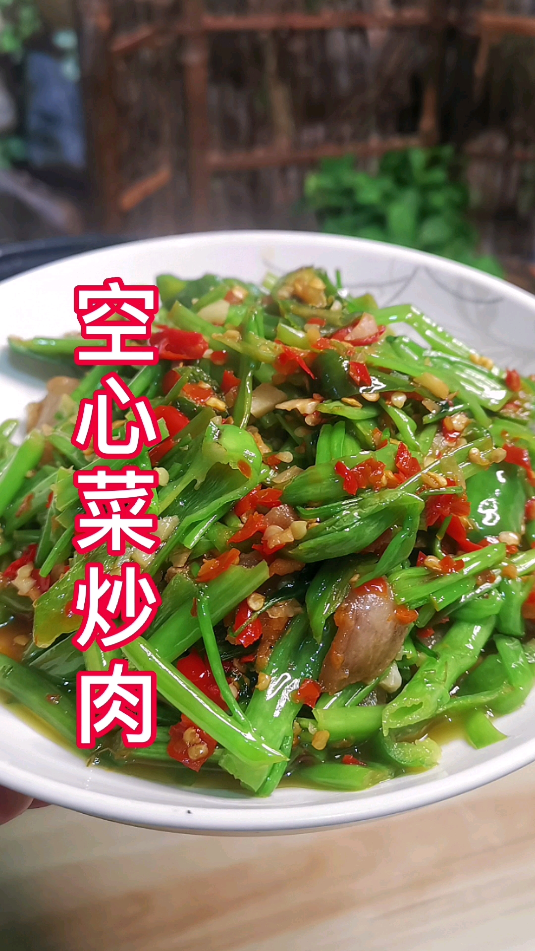 在家做个拿手菜#空心菜炒肉加上这一步口感脆爽,一碗饭根本不够吃!