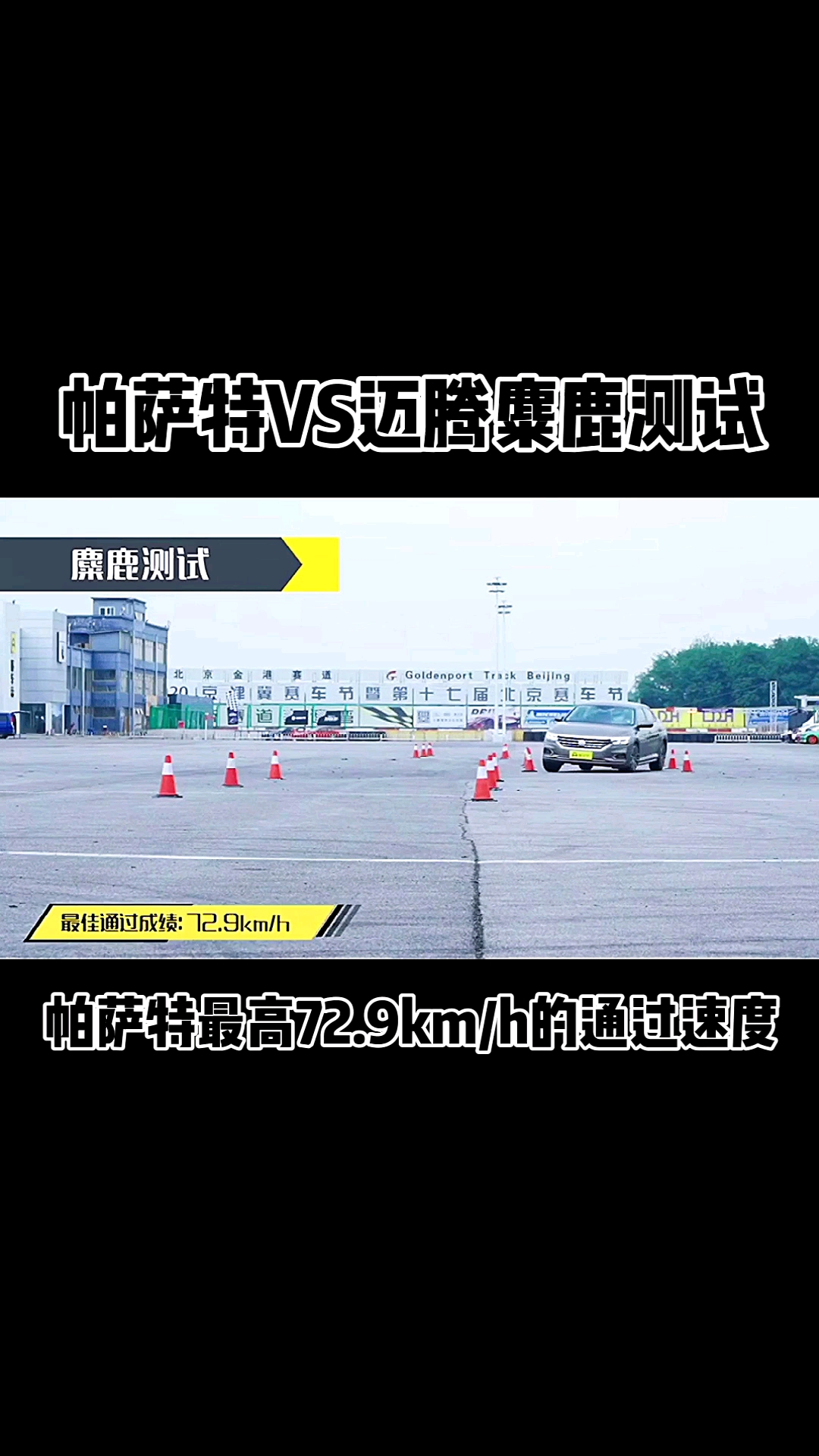 汽车那些事#帕萨特vs迈腾麋鹿测试