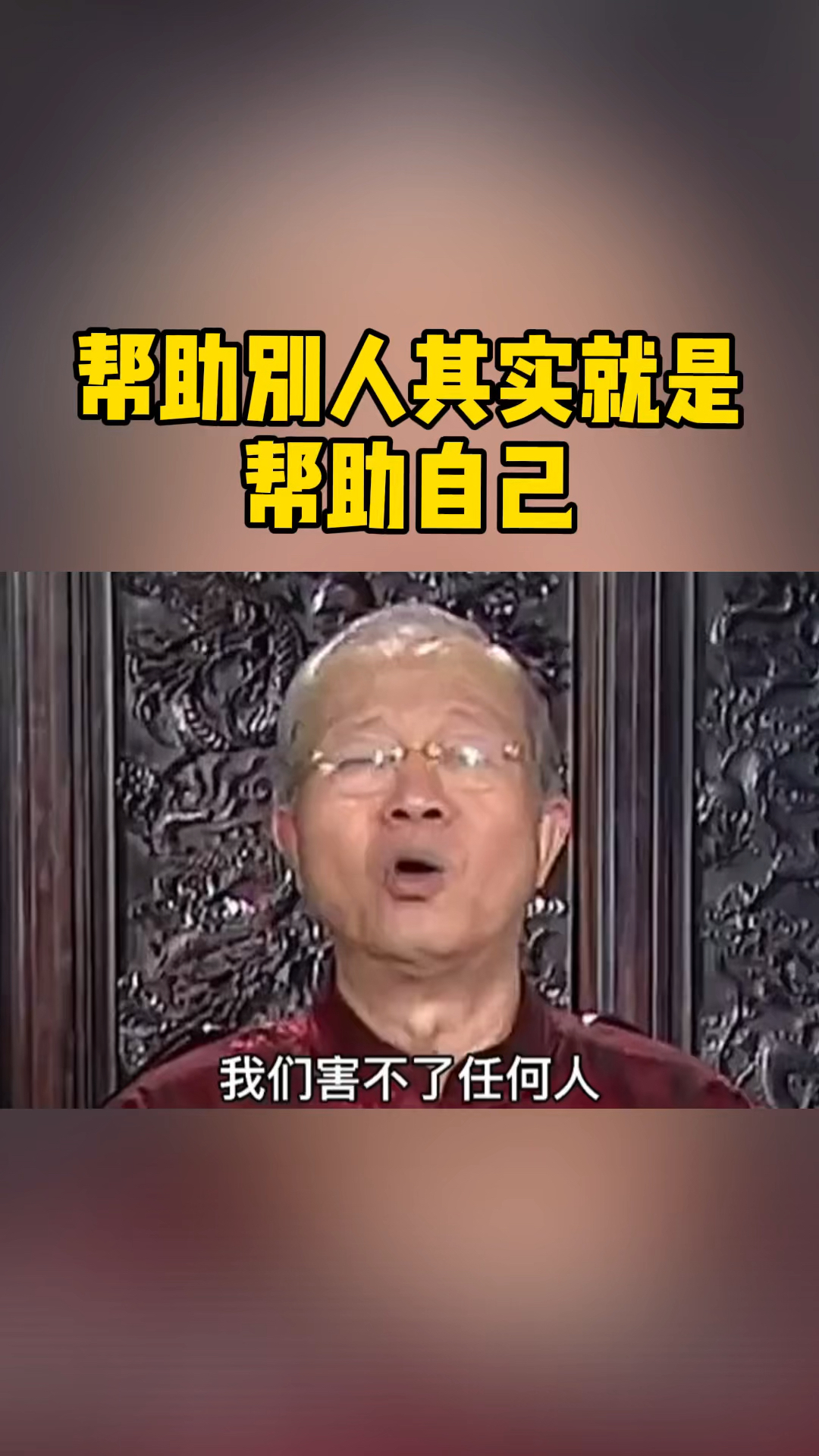 我要上热门曾仕强教授帮助别人终究是帮助自己不要被目前的现象困住