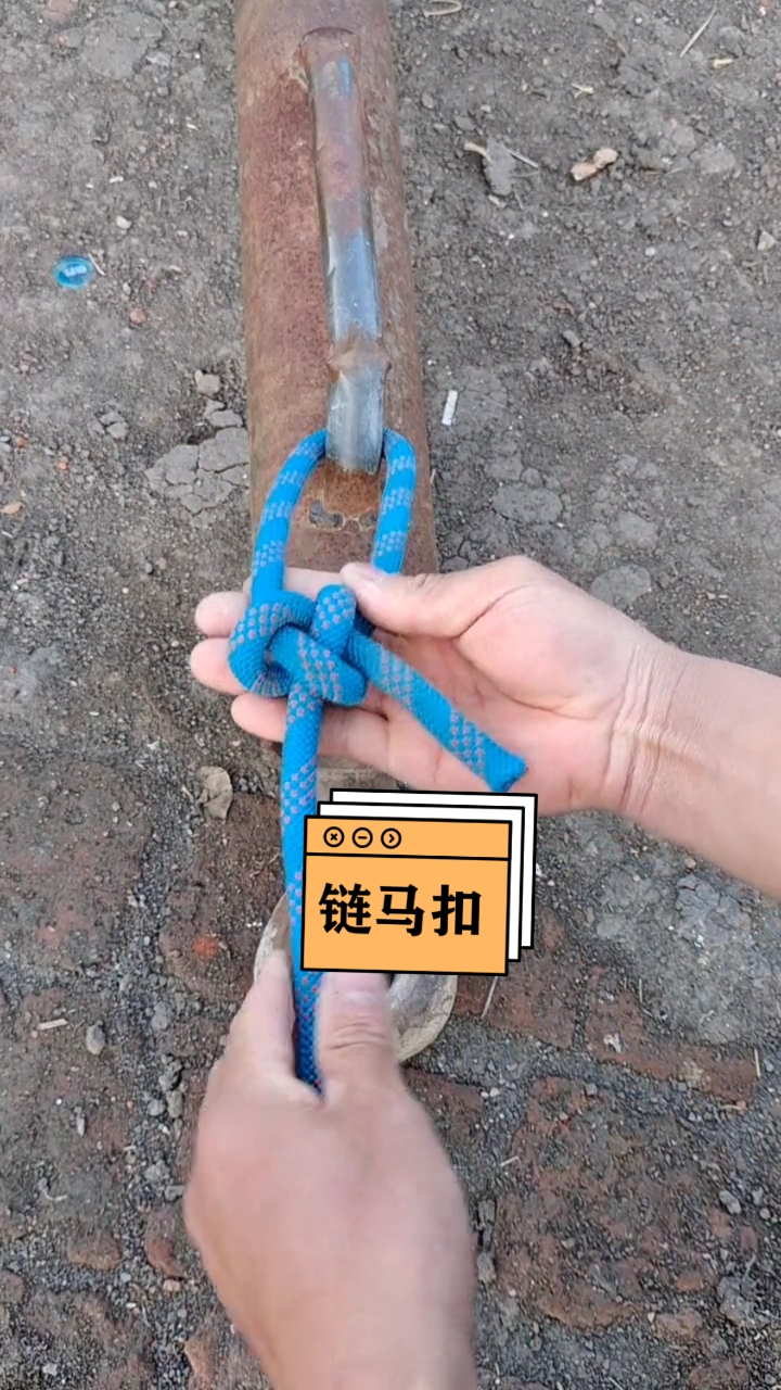 链马扣,农村栓马,放牛常用的绳结.