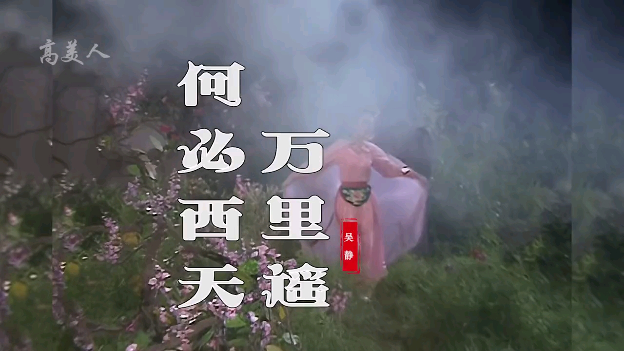 西游记原版插曲《何必西天万里遥》,杏仙翩翩起舞太美,令人陶醉!