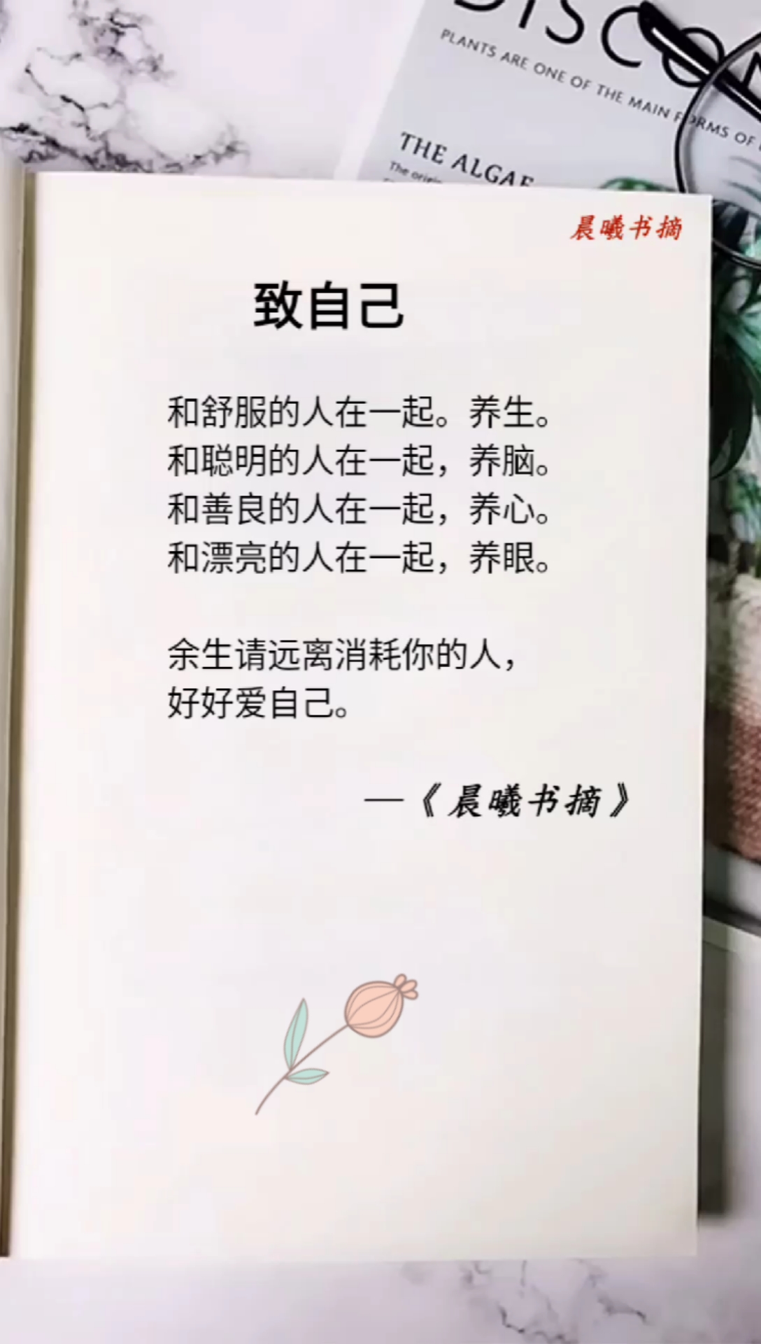 读书手抄报制作#余生请远离消耗你的人,好好爱自己