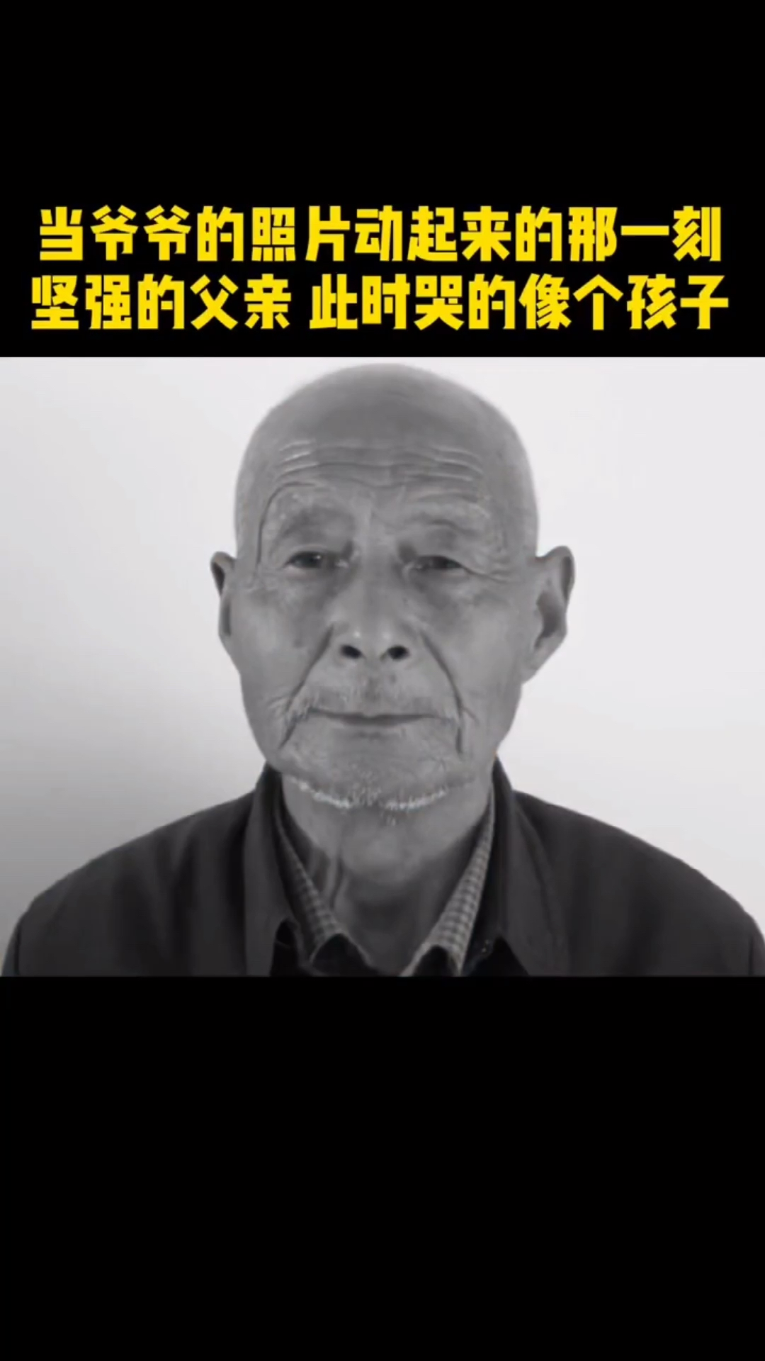 老照片修复#当爷爷的照片动起来的时候,父亲哭得像个泪人……#老照片