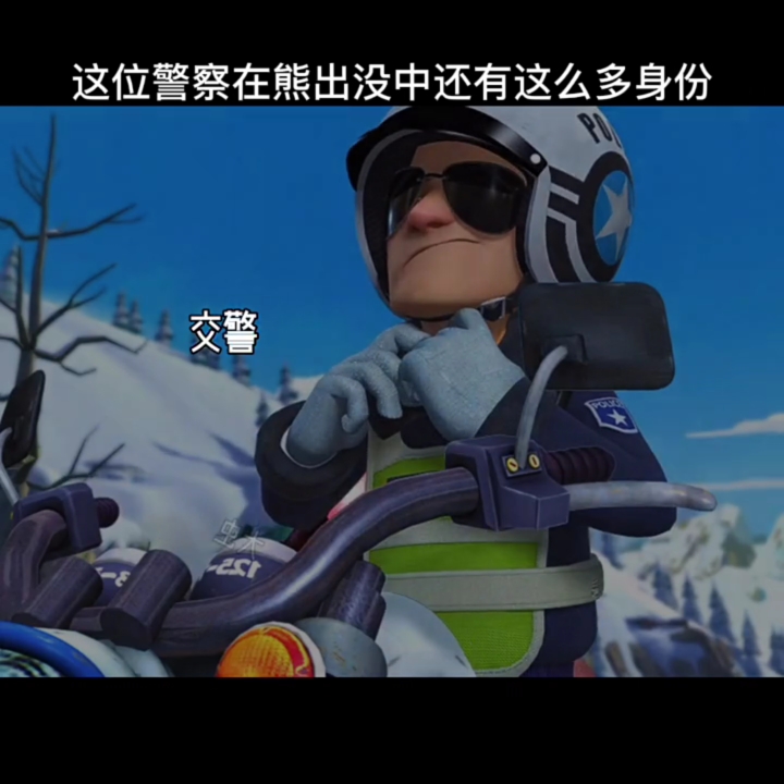 破壳计划#这位警察在熊出没中还有这么多身份.