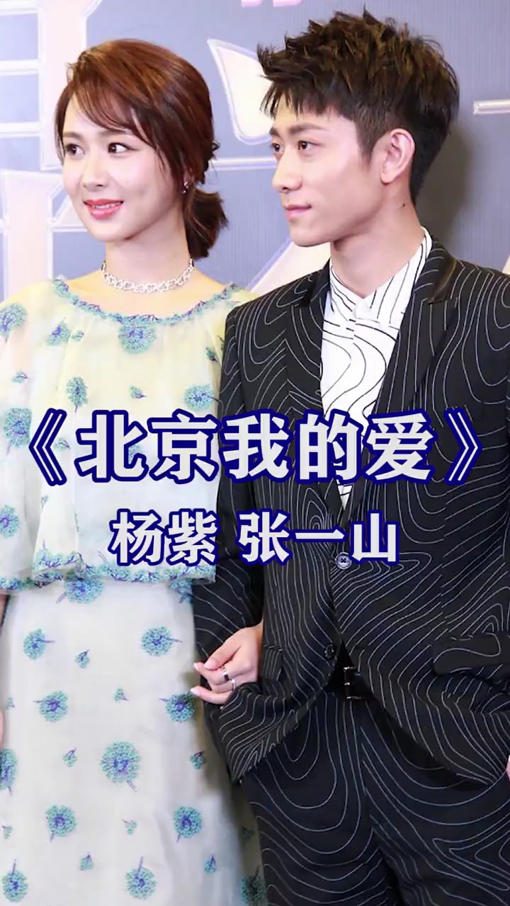 杨紫张一山神仙姐弟!默契对唱《北京我的爱》爱了爱了!