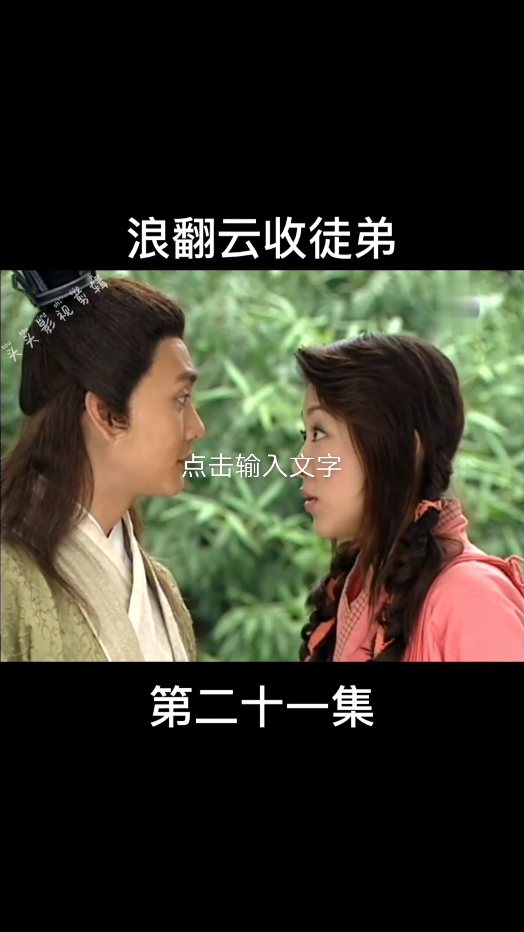 好看电影#覆雨翻云:浪翻云收徒弟!