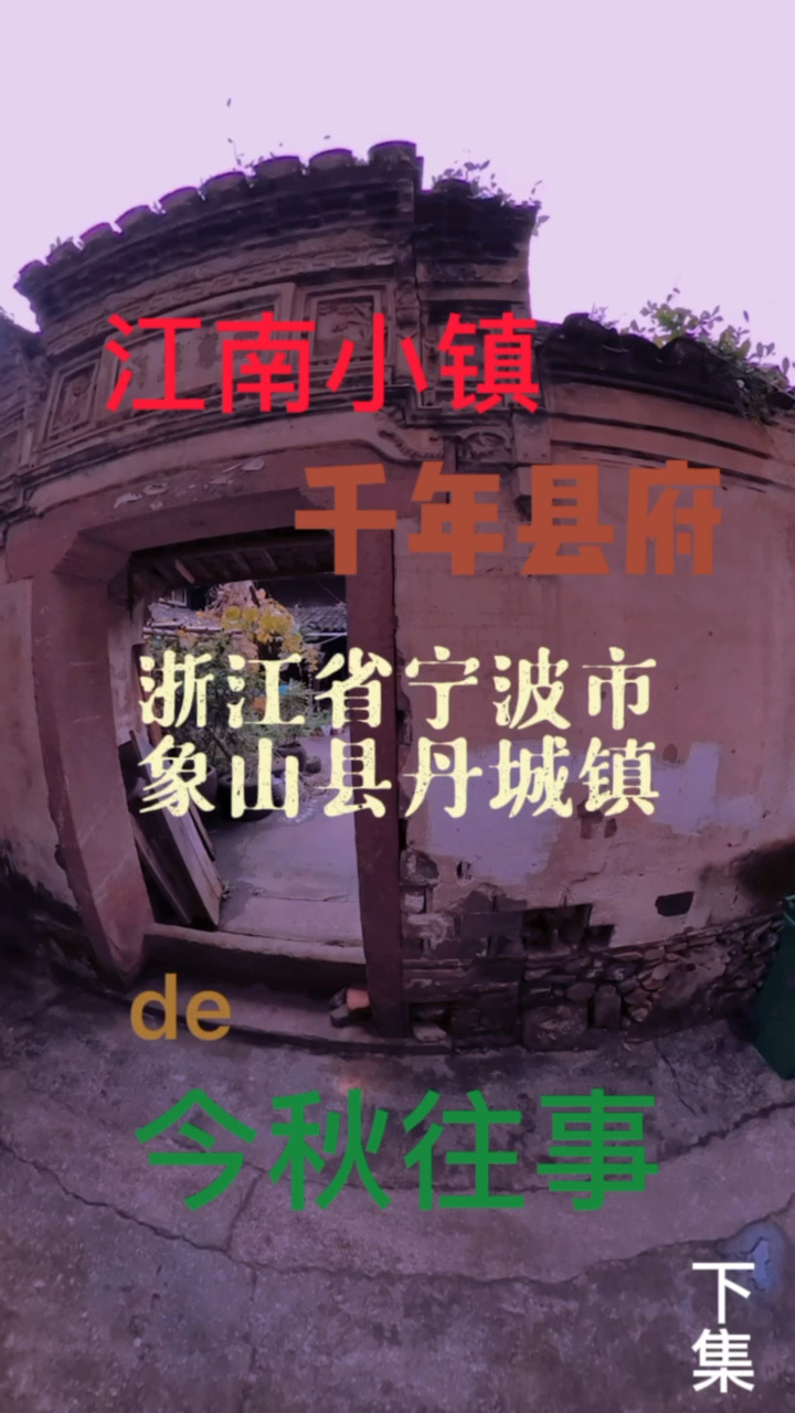旅游进行时江南小镇千年县府浙江省宁波市象山县丹城镇的今秋往事