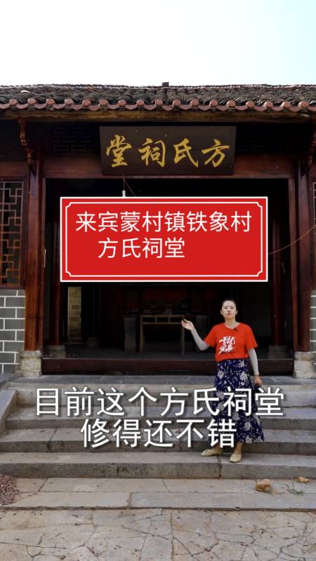 广西祠堂#来宾蒙村镇铁象村的方氏祠堂,有悠久历史
