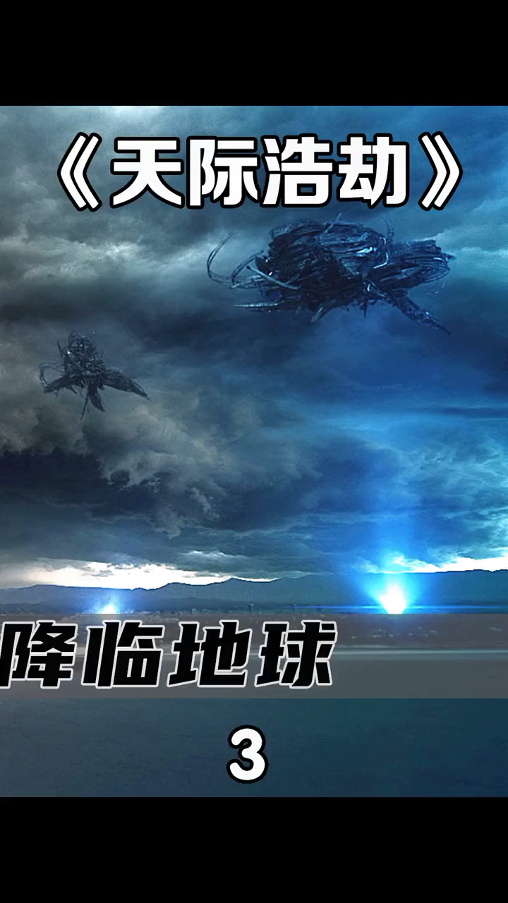 科幻电影解说天际浩劫第3集外星生物降临地球人类却一个一个被吸走