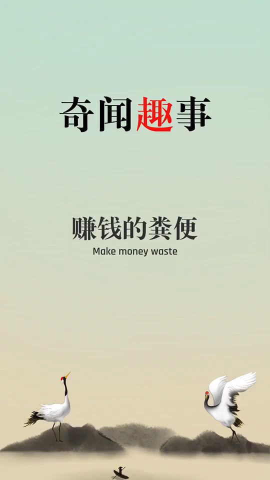 破壳计划#奇闻异事:赚钱的粪便-度小视