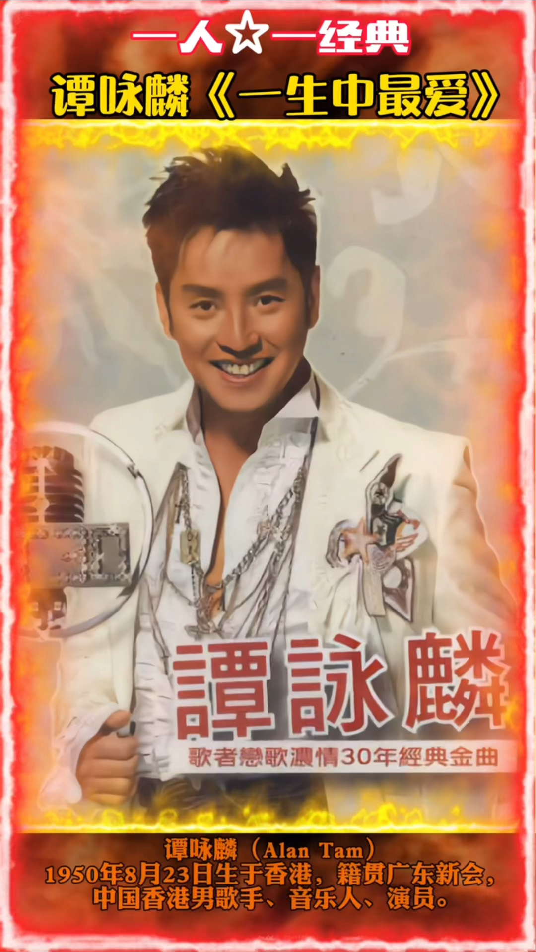 情感故事#谭咏麟《一生中最爱》原唱原创剪辑版