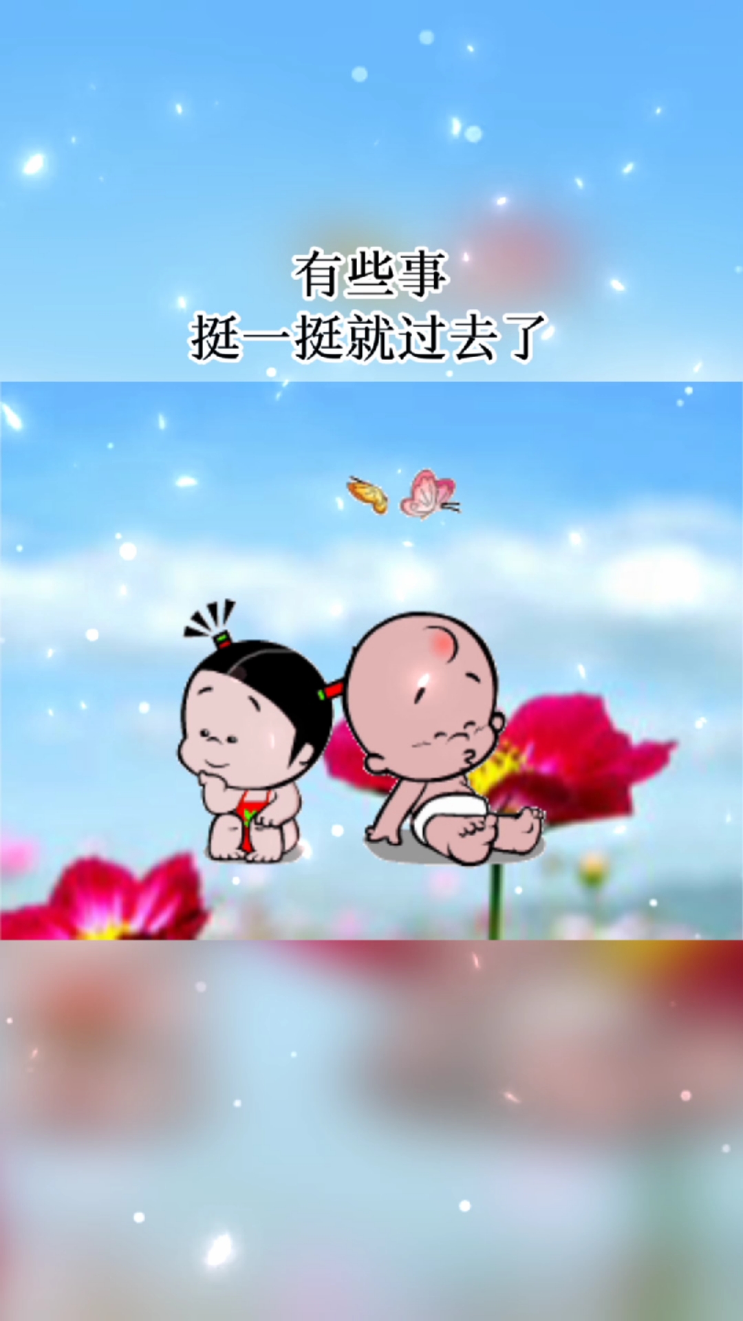 扎心情感语录#有些事,挺一挺就过去了