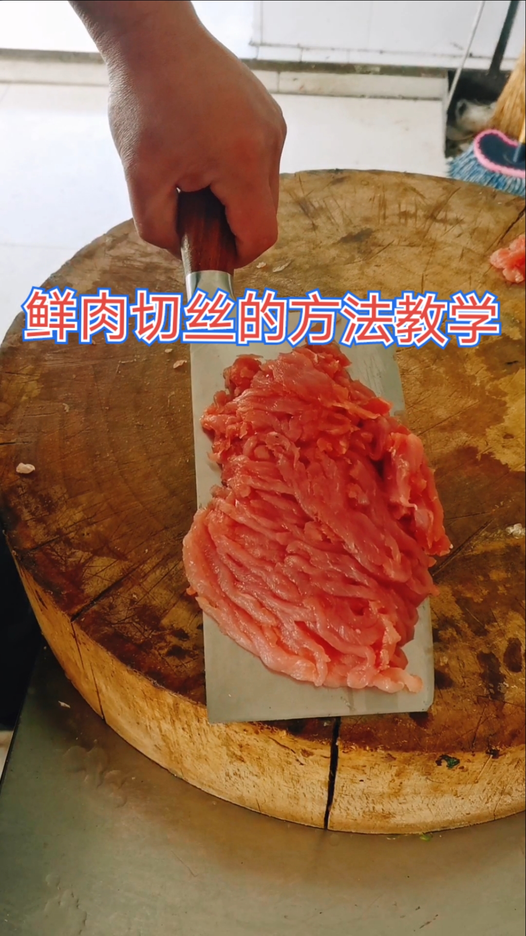 切菜方法教学#鲜肉切丝的方法教学
