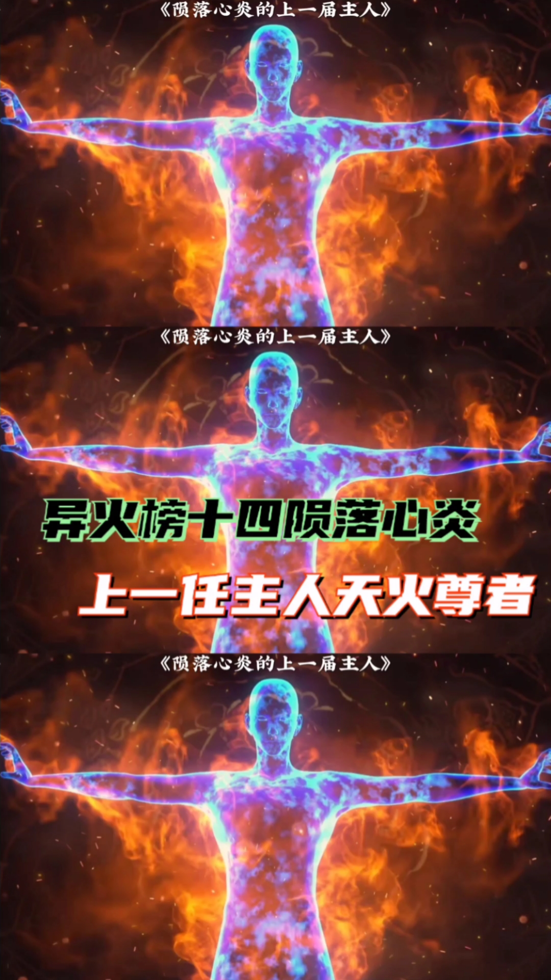 斗破苍穹:异火榜排名第十四陨落心炎的上一届主人天火尊者