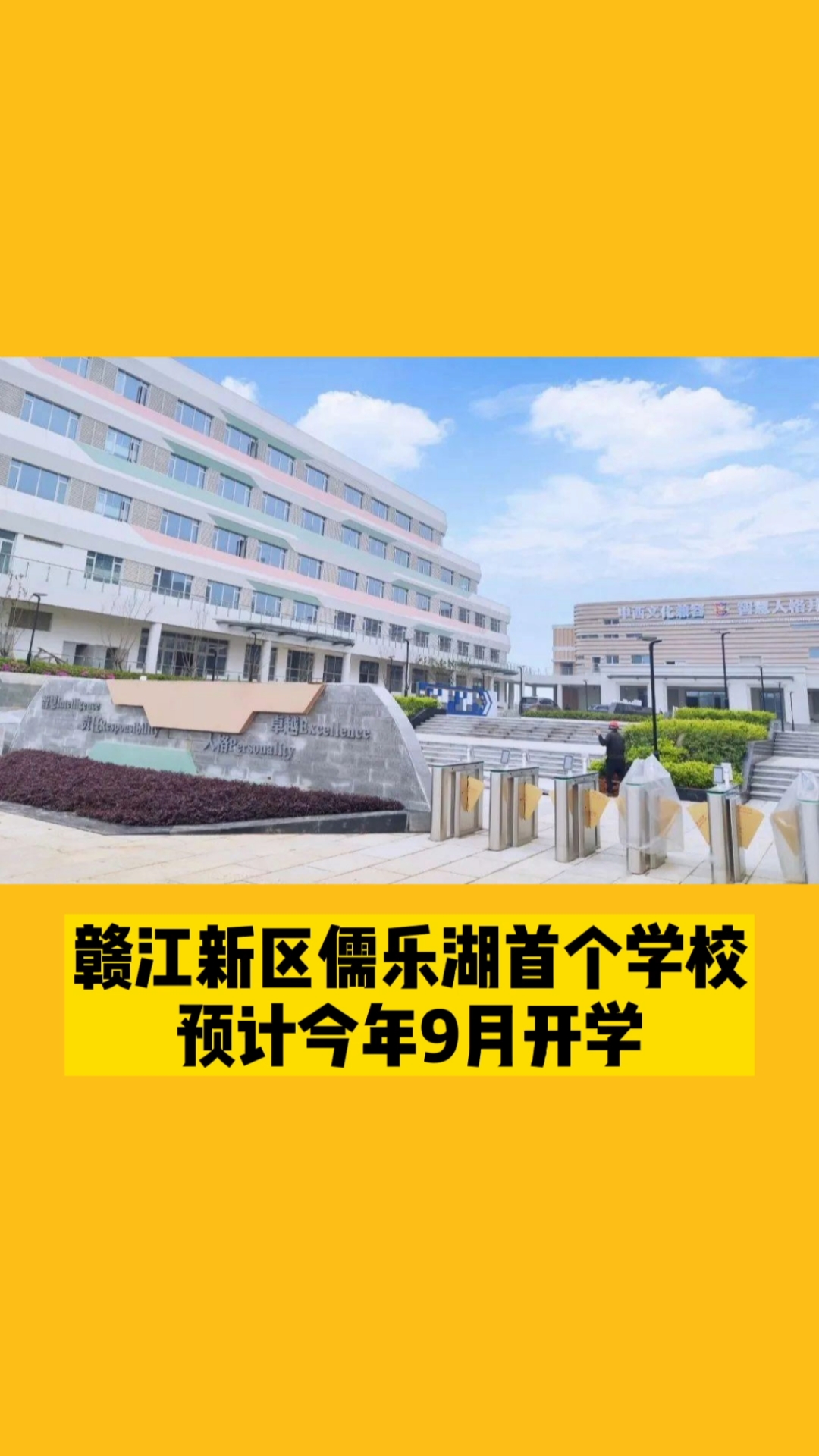 江西南昌#赣江新区儒乐湖首个学校!预计今年9月开学!