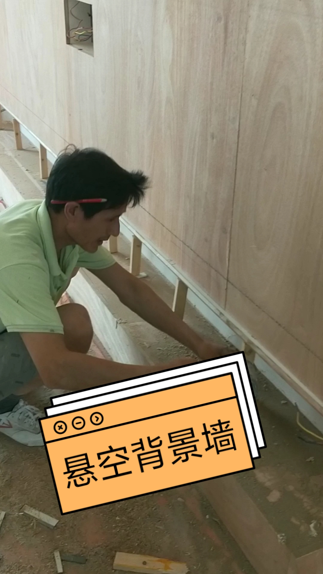 又来一户大板连纹背景墙,和一个地台现场倒角施工