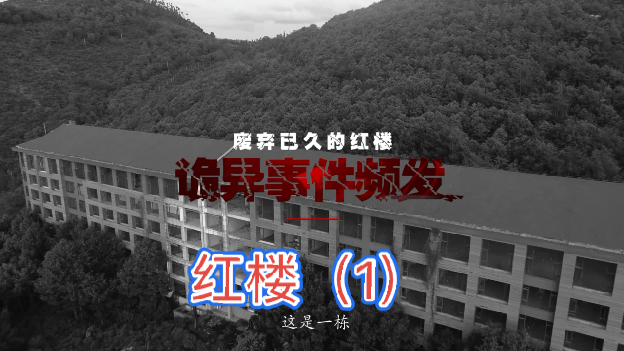 大探险家杨航#红楼之深山老林的荒废大楼(1)-大探险家杨航第五季