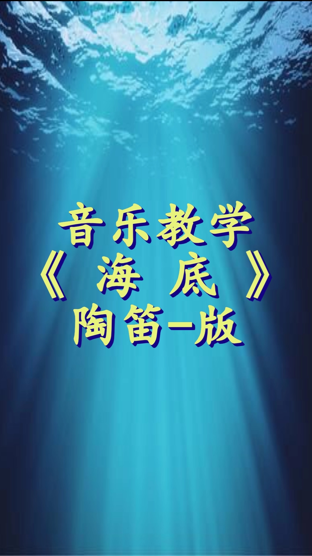 《海底》的曲谱陶笛谱图片