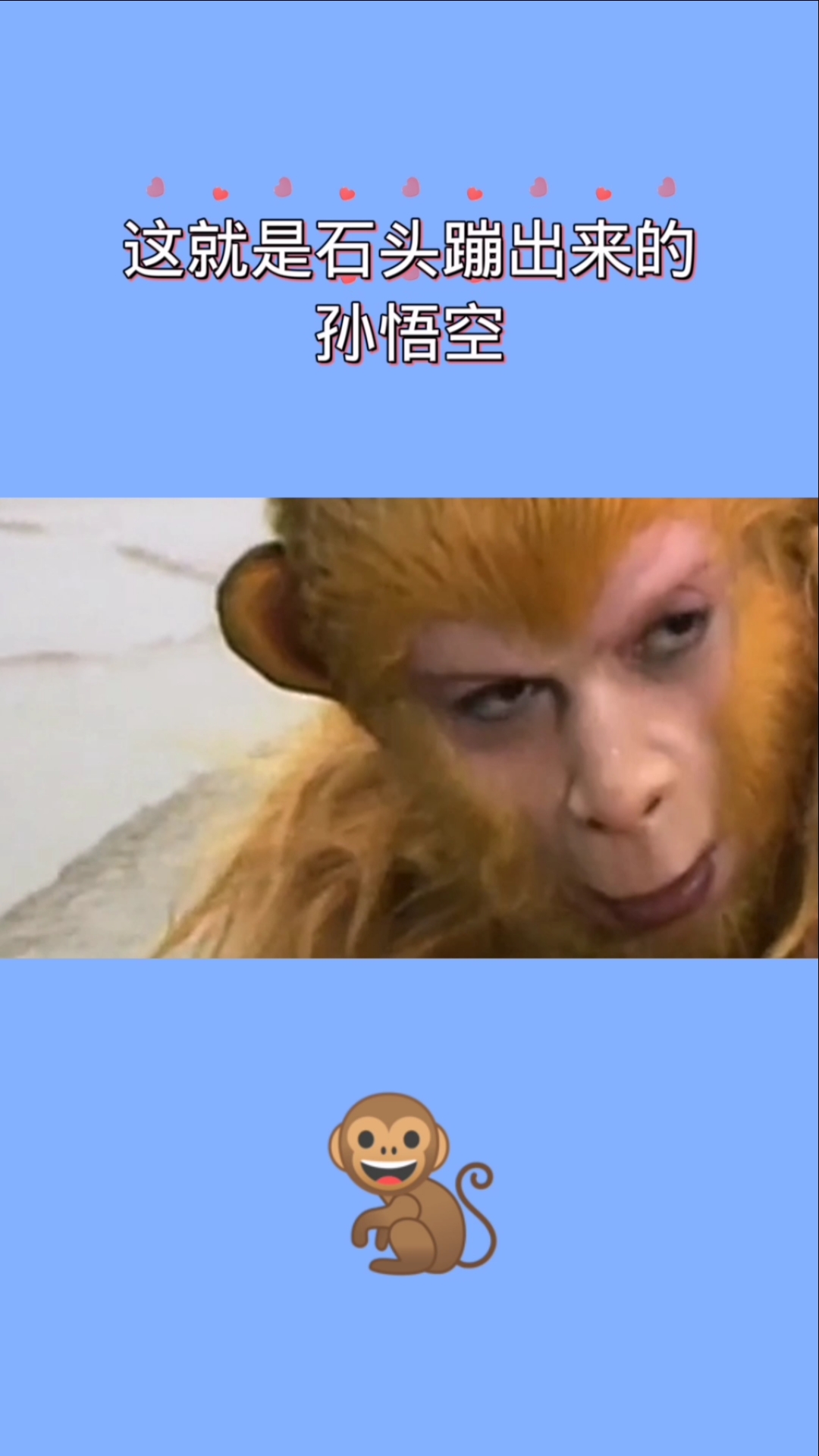 西游记#石头里蹦出来的孙悟空-度小视
