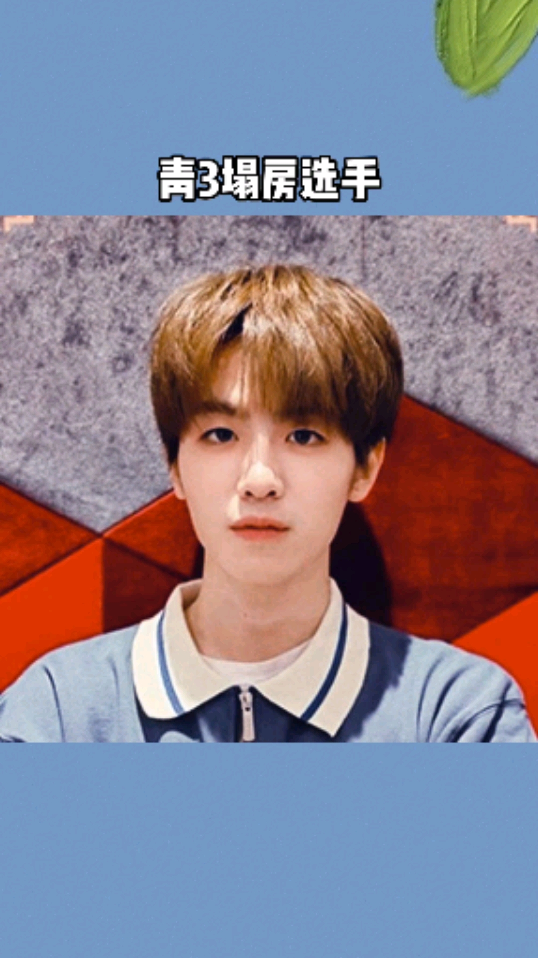 青3塌房选手,魏宏宇被前女友爆私生活混乱,陈俊宇被曝女朋友未婚先孕